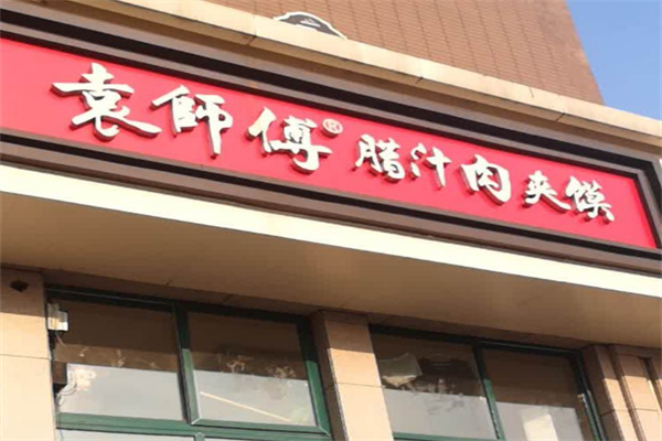 袁师傅腊汁肉夹馍