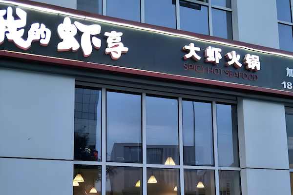 我的虾享大虾火锅