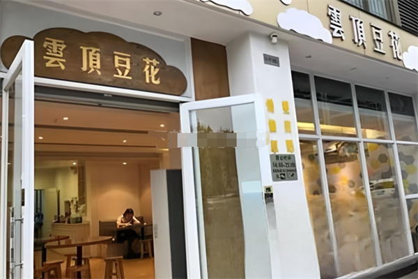 云顶豆花
