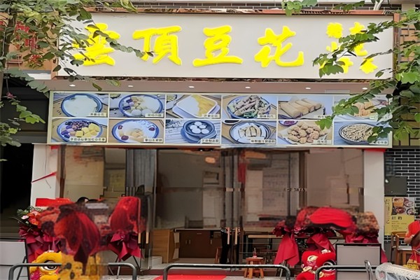 云顶豆花