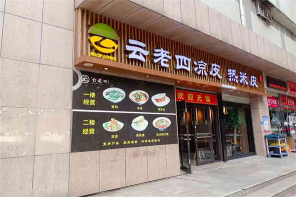 云老四凉皮