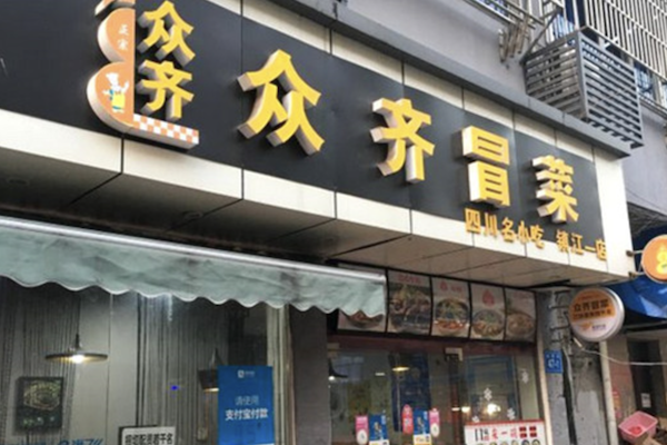 众齐火锅冒菜
