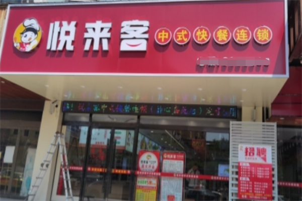 悦来客中式快餐