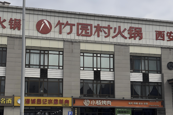 竹园村酸菜鱼火锅