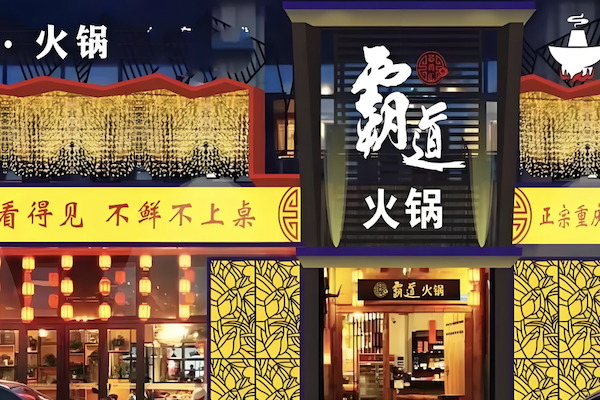 霸道老火锅