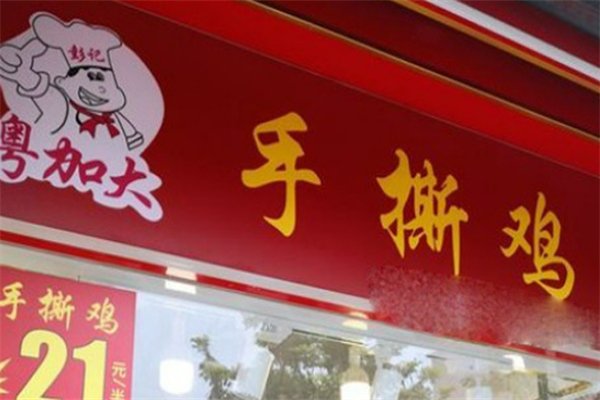 粤加大手撕鸡