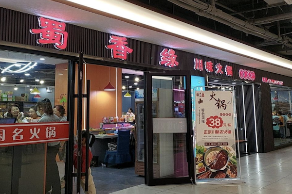 蜀香缘酸菜鱼火锅