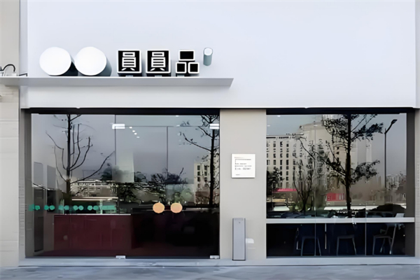 圆圆品