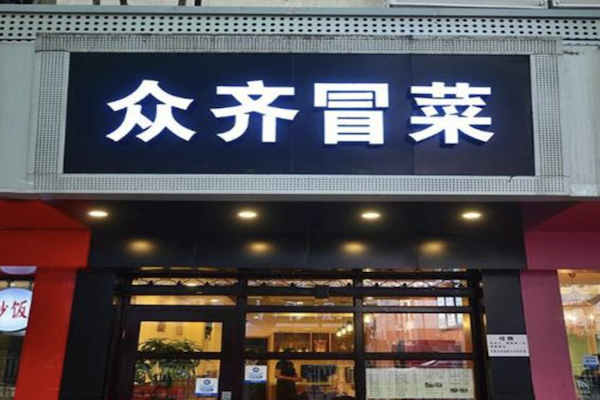 众齐火锅冒菜