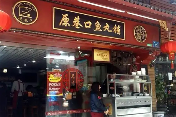 原巷口鱼丸铺