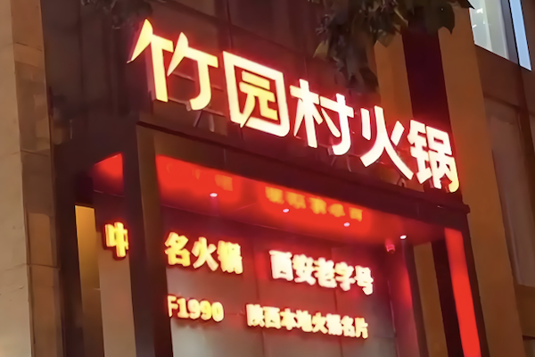 竹园村酸菜鱼火锅