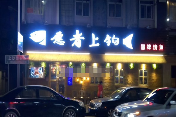 愿者上钩冒牌烤鱼