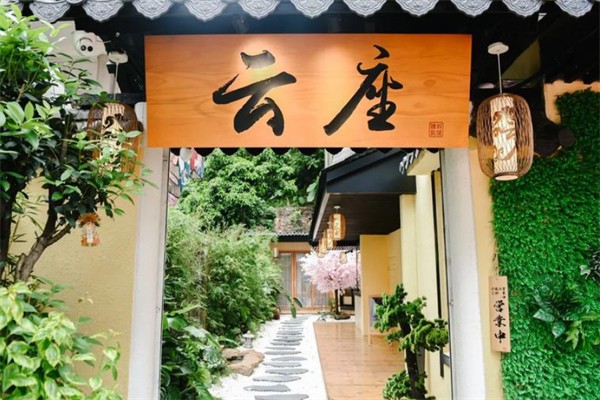 云座日本料理
