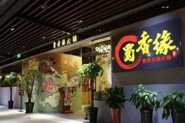 蜀香缘酸菜鱼火锅