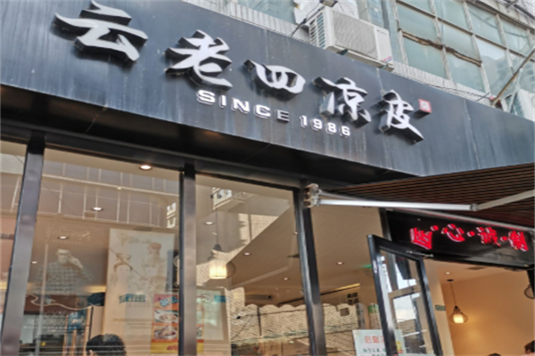 云老四凉皮