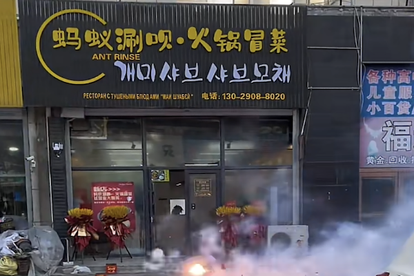 蚂蚁涮呗火锅冒菜