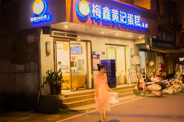 梅鑫黄记面包店