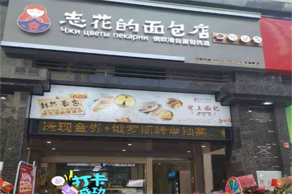 志花的面包店