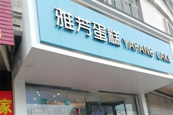 雅芳面包店