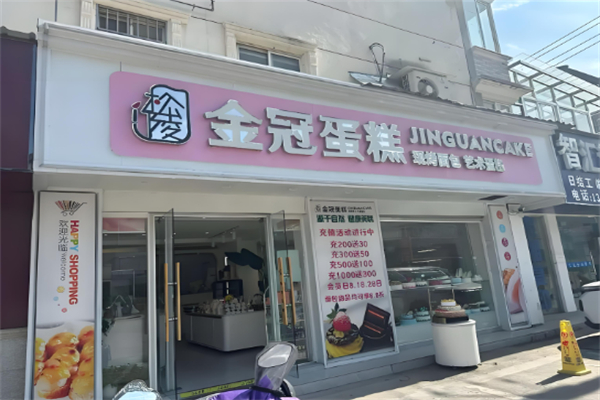 皇冠面包店