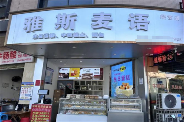 雅斯麦语蛋糕店