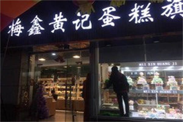 梅鑫黄记面包店