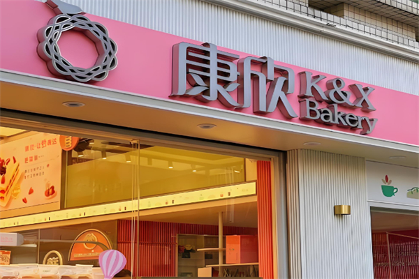 康欣面包店