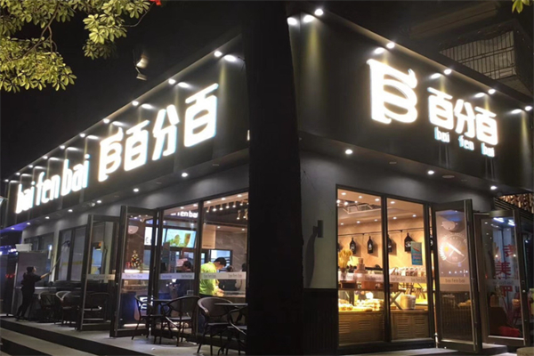 百分百面包店