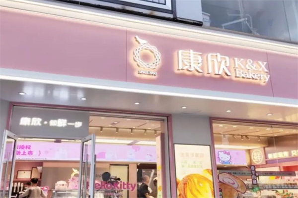 康欣面包店