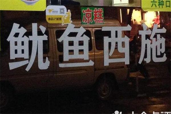鱿鱼西施