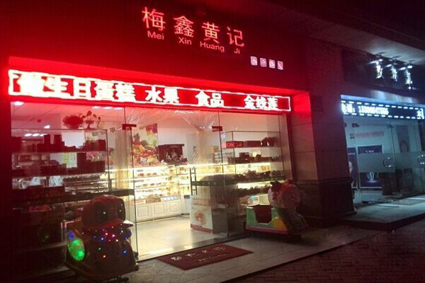 梅鑫黄记面包店