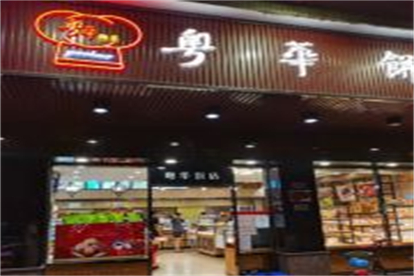 粤华面包店