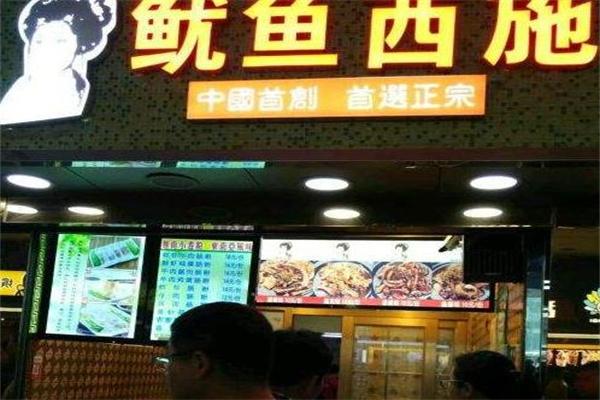鱿鱼西施
