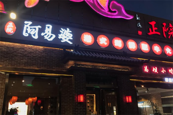 阿易婆港式火锅