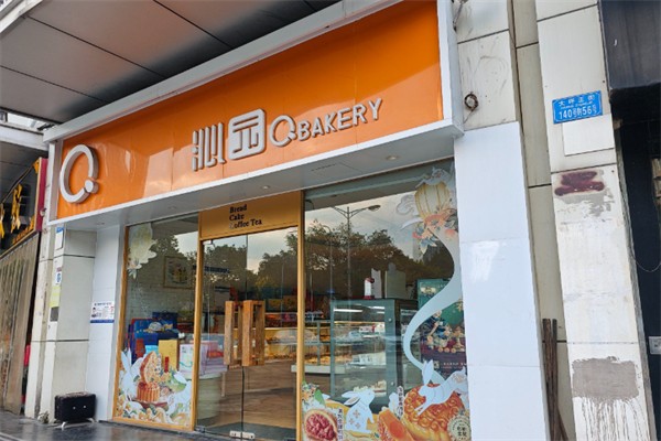 沁园面包店