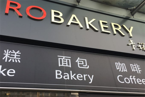 卡诺烘焙面包店