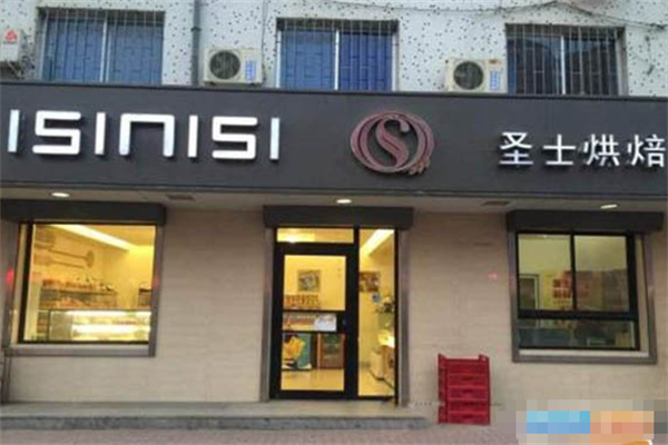 圣士烘焙蛋糕店 圣士烘焙蛋糕店