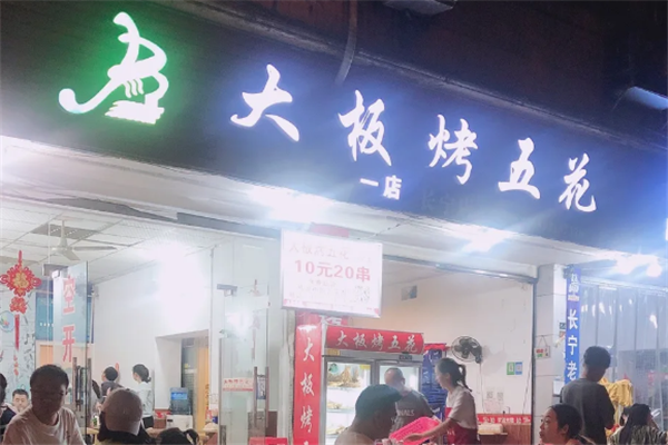 大板烤五花