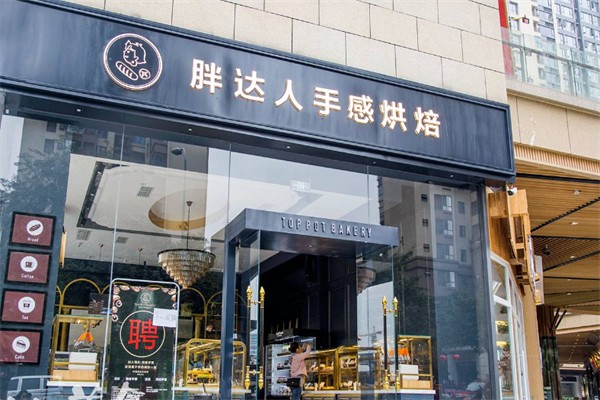 胖达人面包店