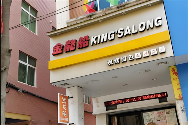 金龙船面包店