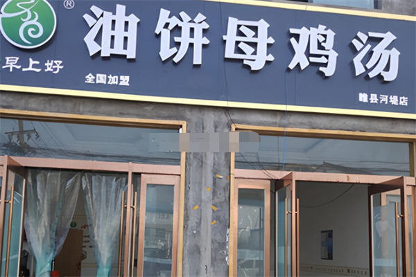 早上好油饼母鸡汤