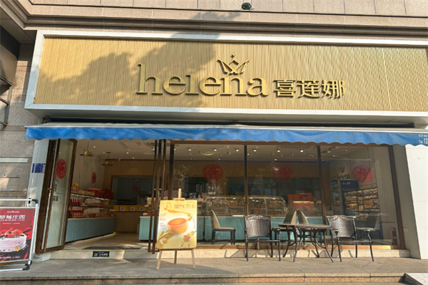 喜莲娜蛋糕店