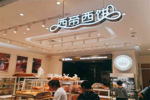 西帝面包店