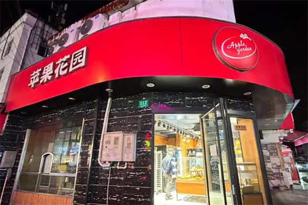 苹果花园面包店