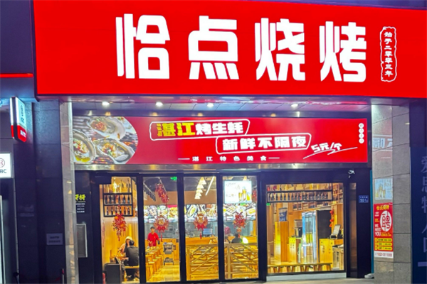 恰点烧烤