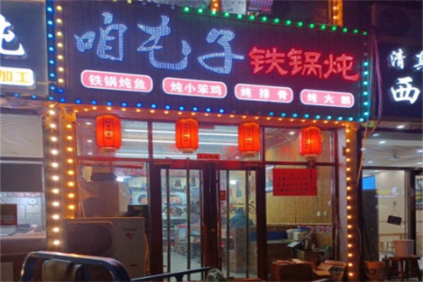 咱屯子铁锅炖 咱屯子铁锅炖