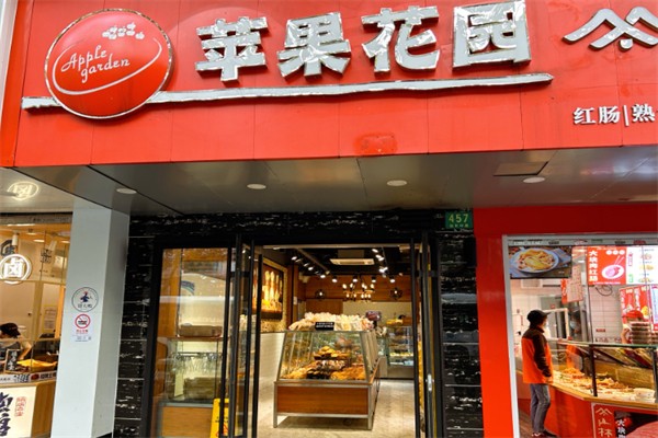 苹果花园面包店