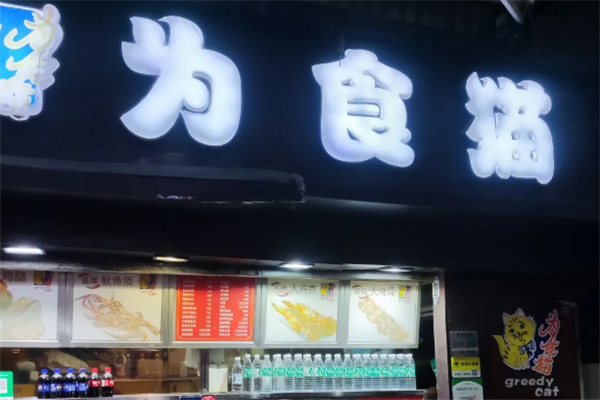 为食猫无烟烧烤