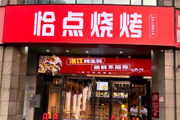 恰点烧烤