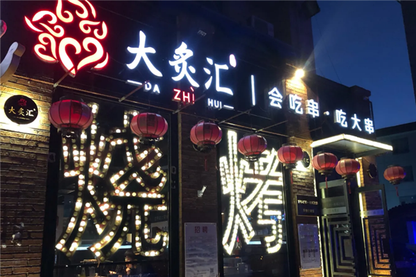 大炙汇烧烤